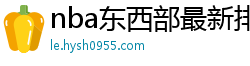 nba东西部最新排名